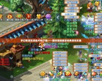 夢幻西游互通版APK下載——隨時隨地暢享經典游戲樂趣