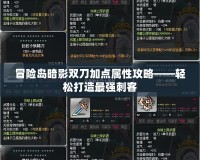 冒險島暗影雙刀加點屬性攻略——輕松打造最強刺客