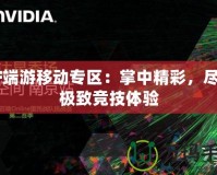 CF端游移動專區：掌中精彩，盡享極致競技體驗