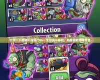 介紹一下植物大戰僵尸OL：全新戰斗體驗，顛覆你的游戲世界