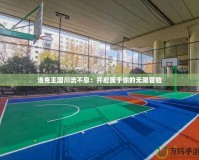 洛克王國(guó)川流不息：開(kāi)啟屬于你的無(wú)限冒險(xiǎn)
