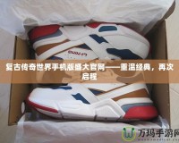 復古傳奇世界手機版盛大官網——重溫經典，再次啟程