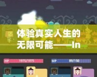 體驗真實人生的無限可能——Inzol模擬人生下載蘋果，讓你的人生不再單調