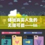 體驗(yàn)真實(shí)人生的無限可能——Inzol模擬人生下載蘋果，讓你的人生不再單調(diào)