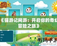 《貓游記網游：開啟你的奇幻冒險之旅》