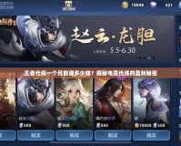 王者代練一個月能賺多少錢？揭秘電競代練的盈利秘密