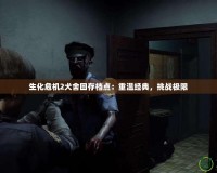 生化危機2犬舍回存檔點：重溫經典，挑戰極限