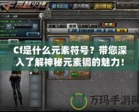 Cf是什么元素符號？帶您深入了解神秘元素鋦的魅力！