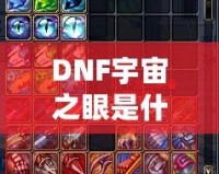 DNF宇宙之眼是什么？解鎖神秘力量，挑戰全新副本！