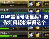 DNF黑信號哪里買？教你如何輕松獲得這個珍貴道具！