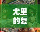 尤里的復仇無限金錢修改器使用指南