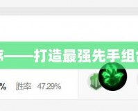 先攻死歌出裝順序——打造最強先手組合，掌控戰局節奏