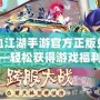 熱血江湖手游官方正版兌換碼——輕松獲得游戲福利，暢享江湖之夢！