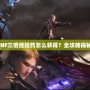 DNF三倍經驗藥怎么獲得？全攻略揭秘！
