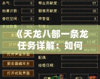《天龍八部一條龍任務詳解：如何輕松完成任務，快速提升實力》