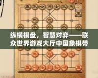 縱橫棋盤，智慧對(duì)弈——聯(lián)眾世界游戲大廳中國(guó)象棋帶你體驗(yàn)經(jīng)典對(duì)決