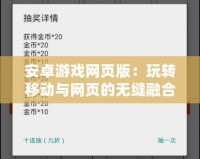 安卓游戲網頁版：玩轉移動與網頁的無縫融合
