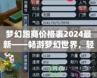 夢幻跑商價格表2024最新——暢游夢幻世界，輕松賺取海量金幣！