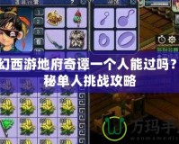 夢幻西游地府奇譚一個人能過嗎？揭秘單人挑戰攻略