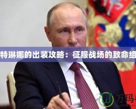 卡特琳娜的出裝攻略：征服戰場的致命組合