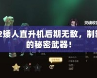 Dota2矮人直升機后期無敵，制霸戰場的秘密武器！