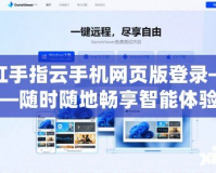 紅手指云手機(jī)網(wǎng)頁(yè)版登錄——隨時(shí)隨地暢享智能體驗(yàn)