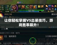 讓你輕松掌握VS出裝技巧，游戲勝率飆升！