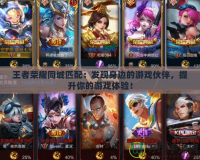 王者榮耀同城匹配：發現身邊的游戲伙伴，提升你的游戲體驗！