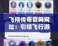 飛翔傳奇官網網址：引領飛行游戲新潮流，探索虛擬天空的無限可能