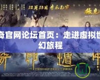 英雄傳奇官網論壇首頁：走進虛擬世界的奇幻旅程