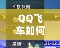 QQ飛車如何快速刷喇叭，輕松提升游戲體驗(yàn)
