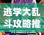 逃學(xué)大亂斗攻略推薦：如何在這場(chǎng)校園混戰(zhàn)中脫穎而出？