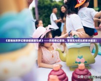 《愛麗絲的夢(mèng)幻茶會(huì)破解版安卓》——開啟奇幻冒險(xiǎn)，享受無與倫比的茶會(huì)盛宴！