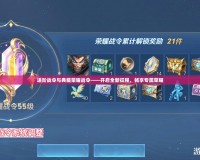 進階戰令與典藏榮耀戰令——開啟全新征程，暢享專屬榮耀