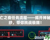 死亡之夜任務流程——揭開神秘面紗，帶你挑戰極限！