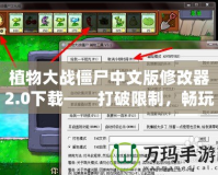 植物大戰(zhàn)僵尸中文版修改器2.0下載——打破限制，暢玩全新世界！