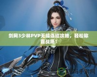劍網3少林PVP無縫連招攻略，輕松稱霸戰場！