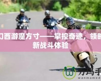 夢幻西游魔方寸——掌控奇跡，領略全新戰斗體驗