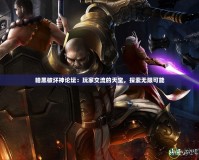 暗黑破壞神論壇：玩家交流的天堂，探索無限可能