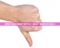 視頻聊天出現大拇指朝下表示什么？解讀這一表情背后的深層含義
