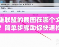 英雄聯盟的截圖在哪個文件夾？簡單步驟助你快速找到！