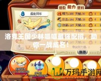 洛克王國少林呱呱最強配招，助你一戰成名！