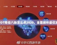 夢幻西游DT奇經八脈怎么點2020，全面解析最優加點攻略！