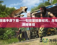 孤島驚魂手游下載——引領冒險新紀元，盡享極致游戲體驗