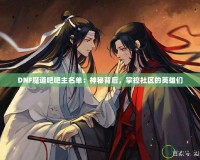 DNF魔道吧吧主名單：神秘背后，掌控社區的英雄們