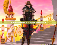 男法師時裝搭配：打造獨特魅力的魔法世界