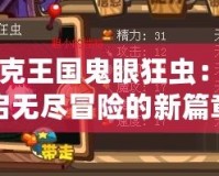 洛克王國鬼眼狂蟲：開啟無盡冒險的新篇章