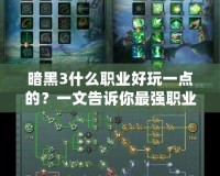 暗黑3什么職業(yè)好玩一點(diǎn)的？一文告訴你最強(qiáng)職業(yè)選擇！