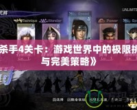 《殺手4關卡：游戲世界中的極限挑戰與完美策略》
