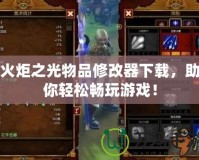 火炬之光物品修改器下載，助你輕松暢玩游戲！